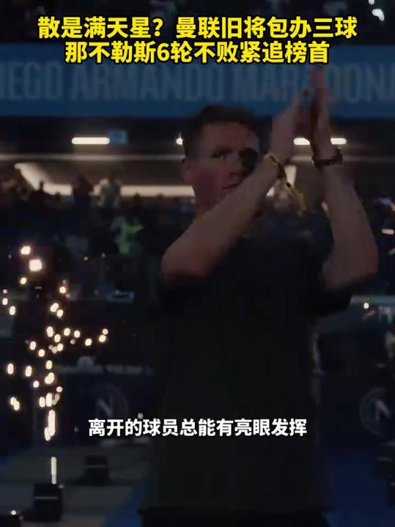 魚(yú)缸論的含金量還在上升！曼聯(lián)舊將包辦三球，那不勒斯緊追榜首！
